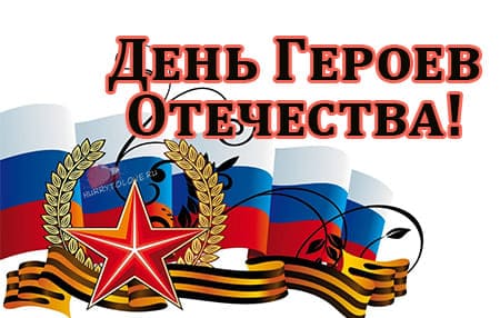 День Героев Отечества.