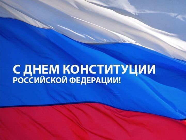 День Конституции Российской Федерации.